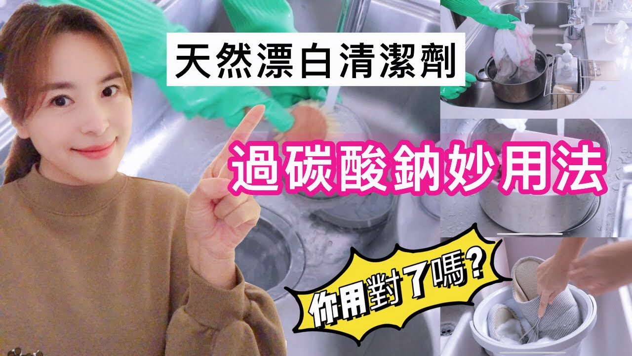 【主婦家事vlog】天然漂白清潔劑過碳酸鈉的妙用法分享/主婦如何使用過碳酸鈉清潔打掃