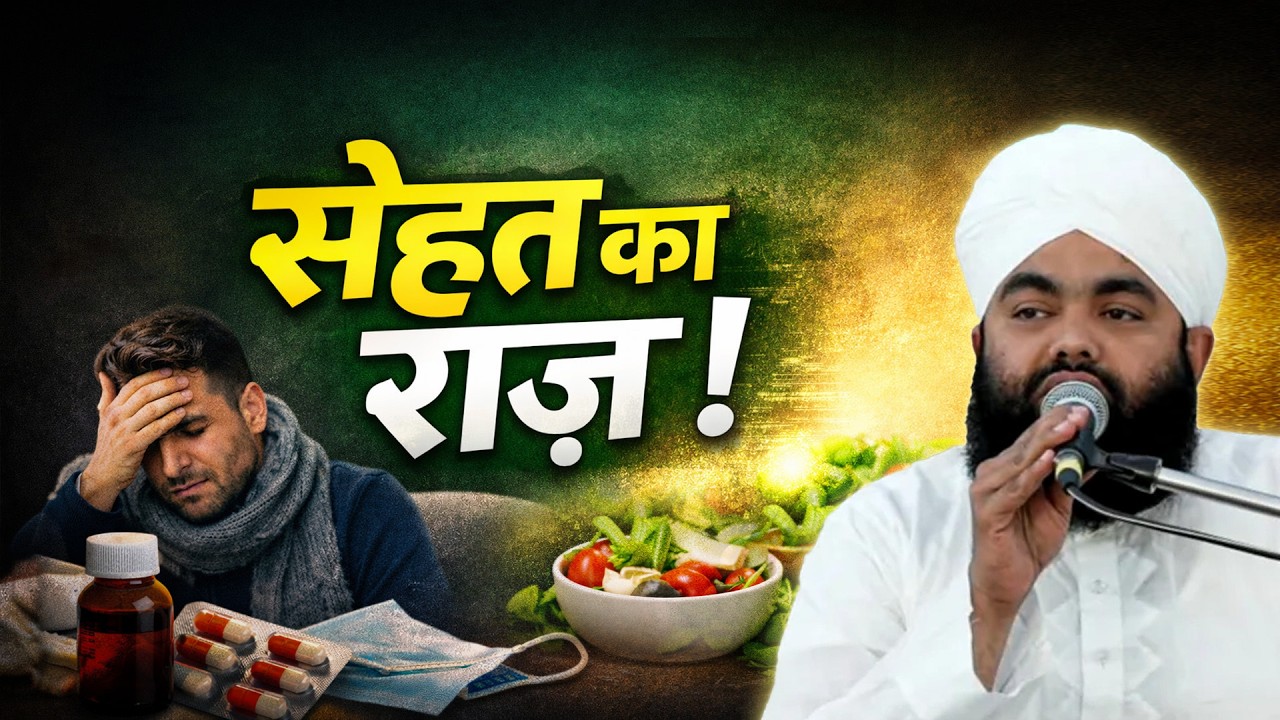 Bimariyon Se Bachne Ka Powerful Nuskha  Har Ghar Ke Liye Zaroori Bayan – Sayyed Aminul Qadri