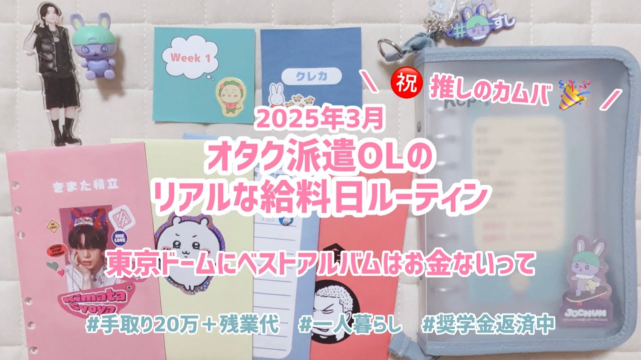 ㊗️カムバ｜オタク派遣OLのリアルな給料日ルーティン