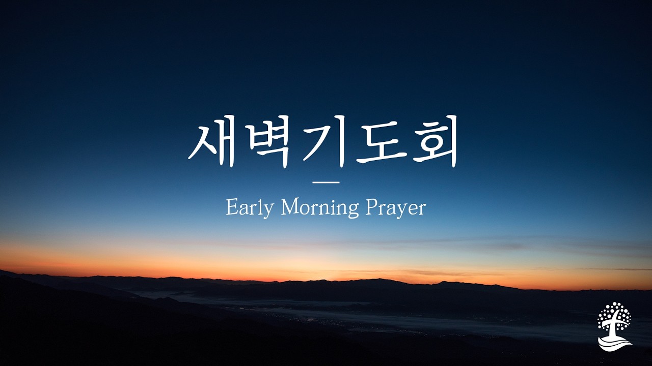 [2026.2.18] 새벽기도회ㅣ요한복음 6장 30~40절ㅣ이성헌 목사