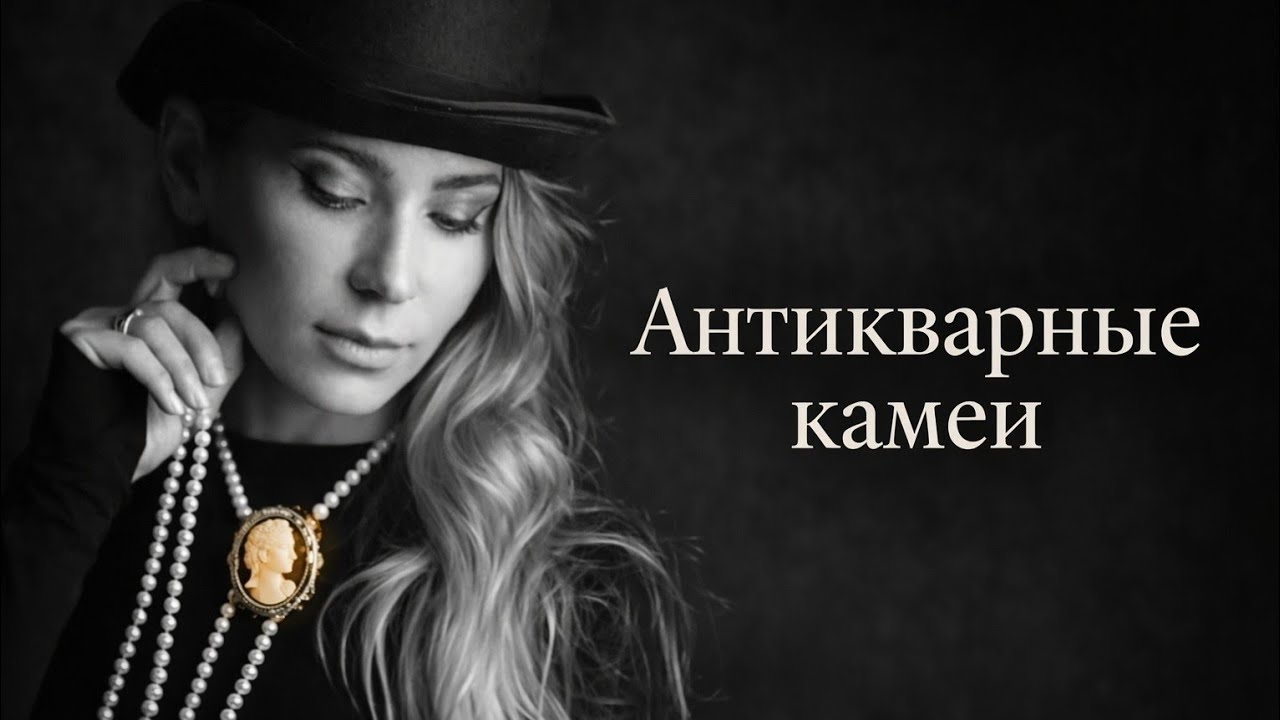 Антикварные камеи | Моя коллекция ювелирного антиквариата XIX–XX веков