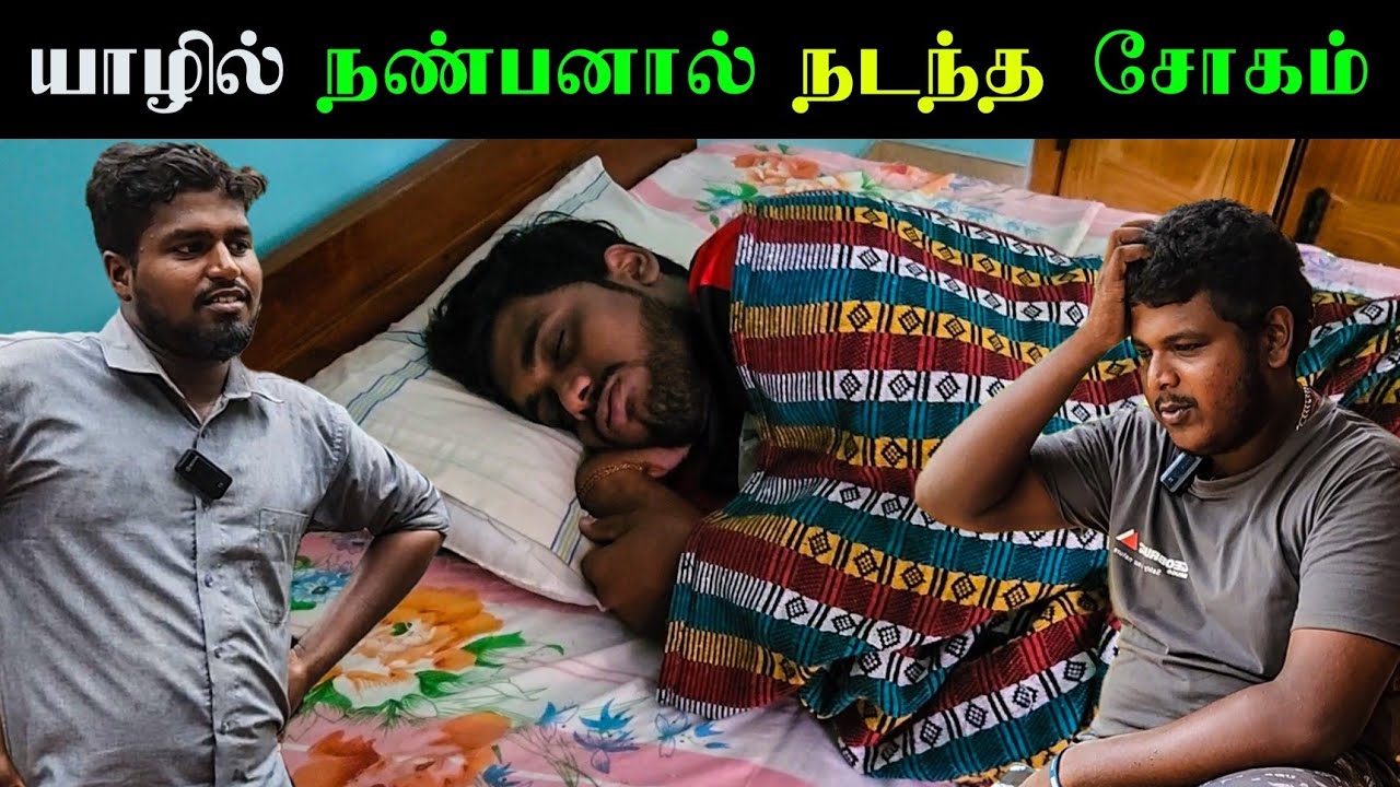 யாழில் நண்பனால் நடந்த சோககதை 😢 | friends life