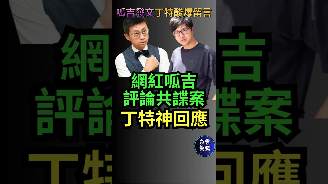 網紅呱吉評論共諜案 丁特43字神回應 萬人讚爆