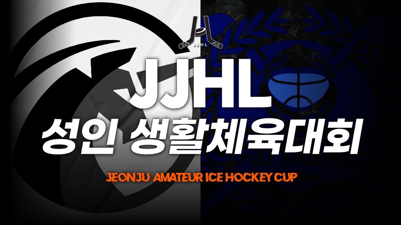 LIVE l 유니콘스B vs 캐피탈스 I 2026 JJHL 전국 성인 생활체육대회