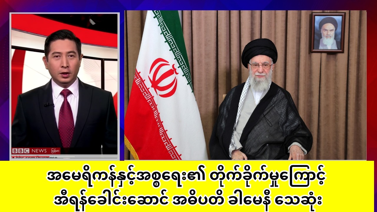 အမေရိကန်နှင့်အစ္စရေး၏ တိုက်ခိုက်မှုကြောင့် အီရန်ခေါင်းဆောင်အဓိပတိ ခါမေနီ သေဆုံး