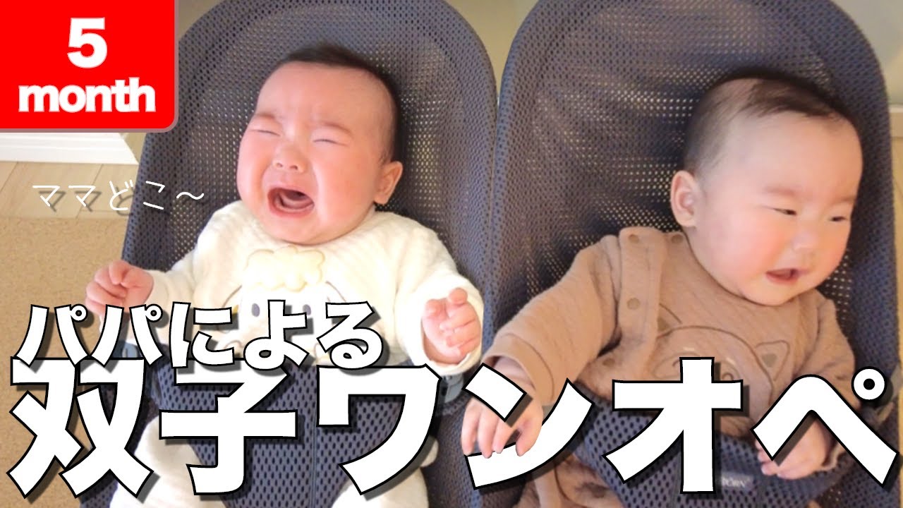 【生後5ヶ月】双子パパのワンオペ育児チャレンジ