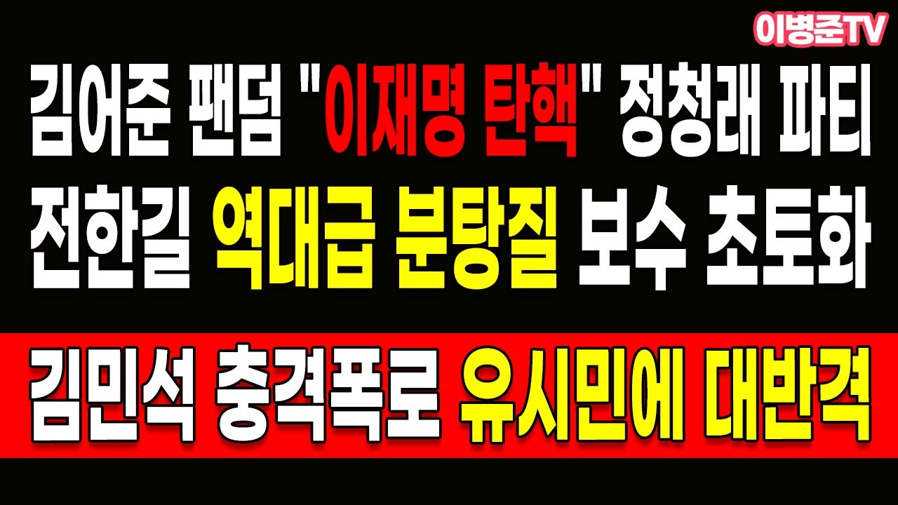 전한길 역대급 분탕질 보수 초토화! 김어준 팬덤 