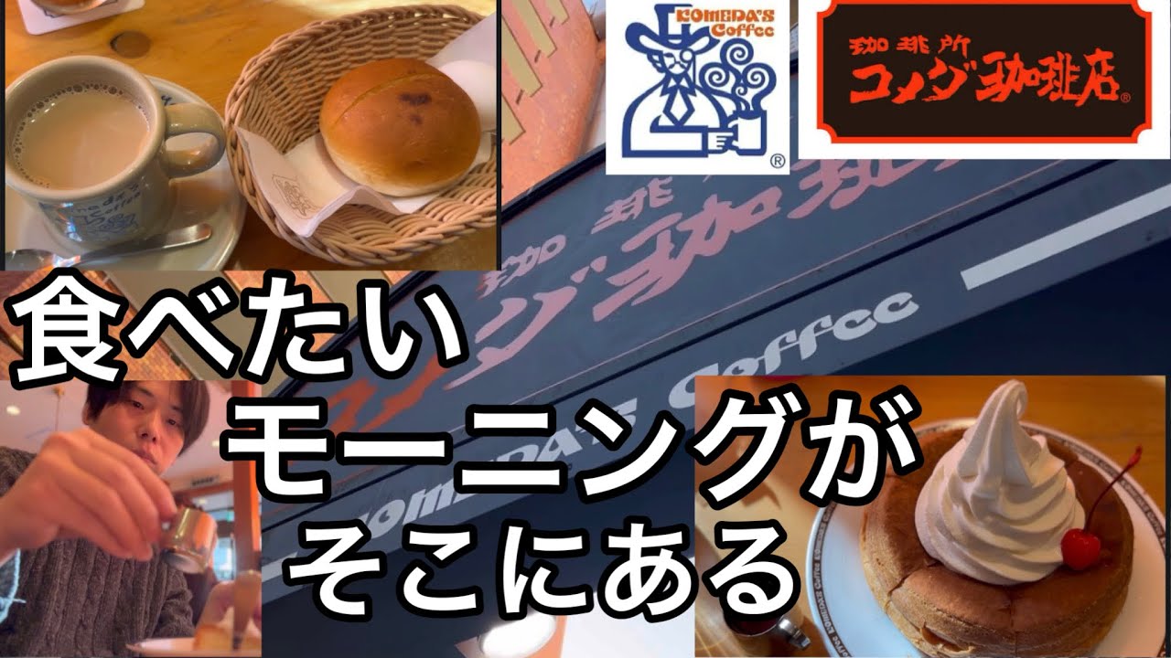 【コメダ珈琲店】コメダのモーニングに行きたい！コスパがいいし、美味しい！【コメダ朝活】【コメダモーニング】【117】