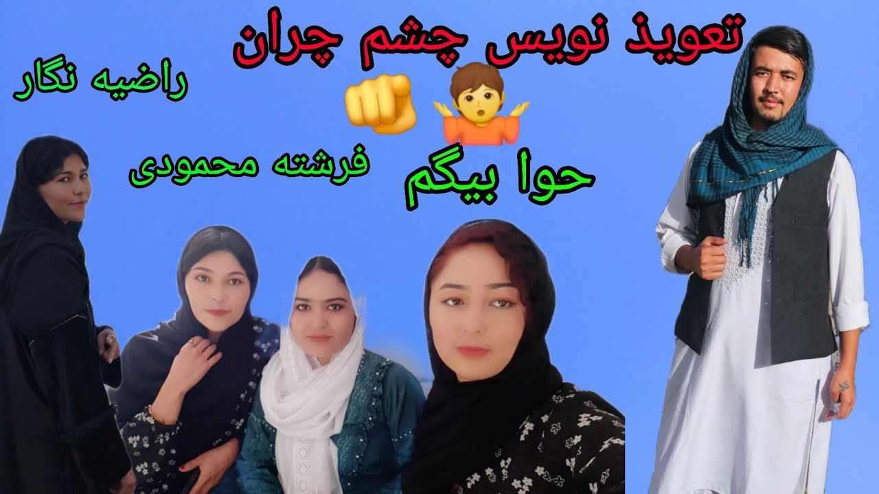 درامه زیبا از یک فرهنگ اشتباه 🙅با حضور راضیه نگار حوا بیگم و فرشته محمودی 👉❤❤❤