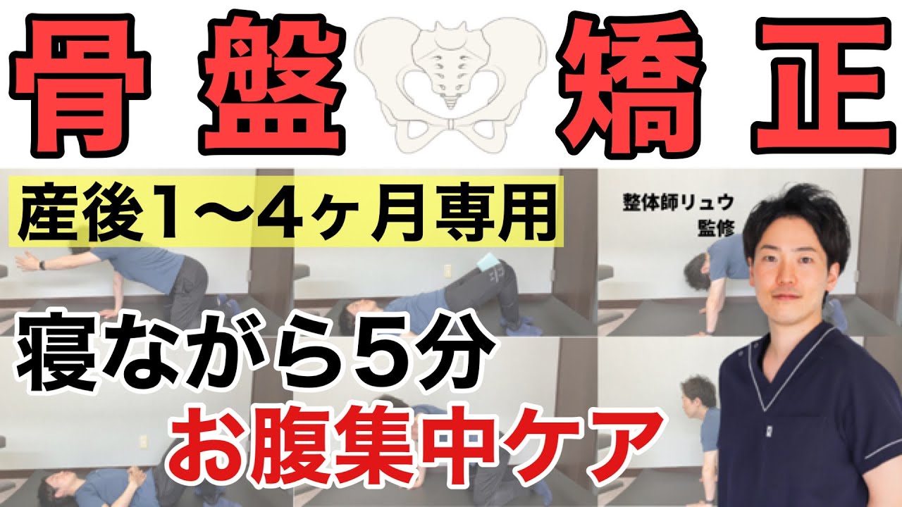 【出産】毎日５分！寝ながら出来る産後セルフ骨盤矯正＜お腹メイン＞〜妊娠 ダイエット ぽっこりお腹〜