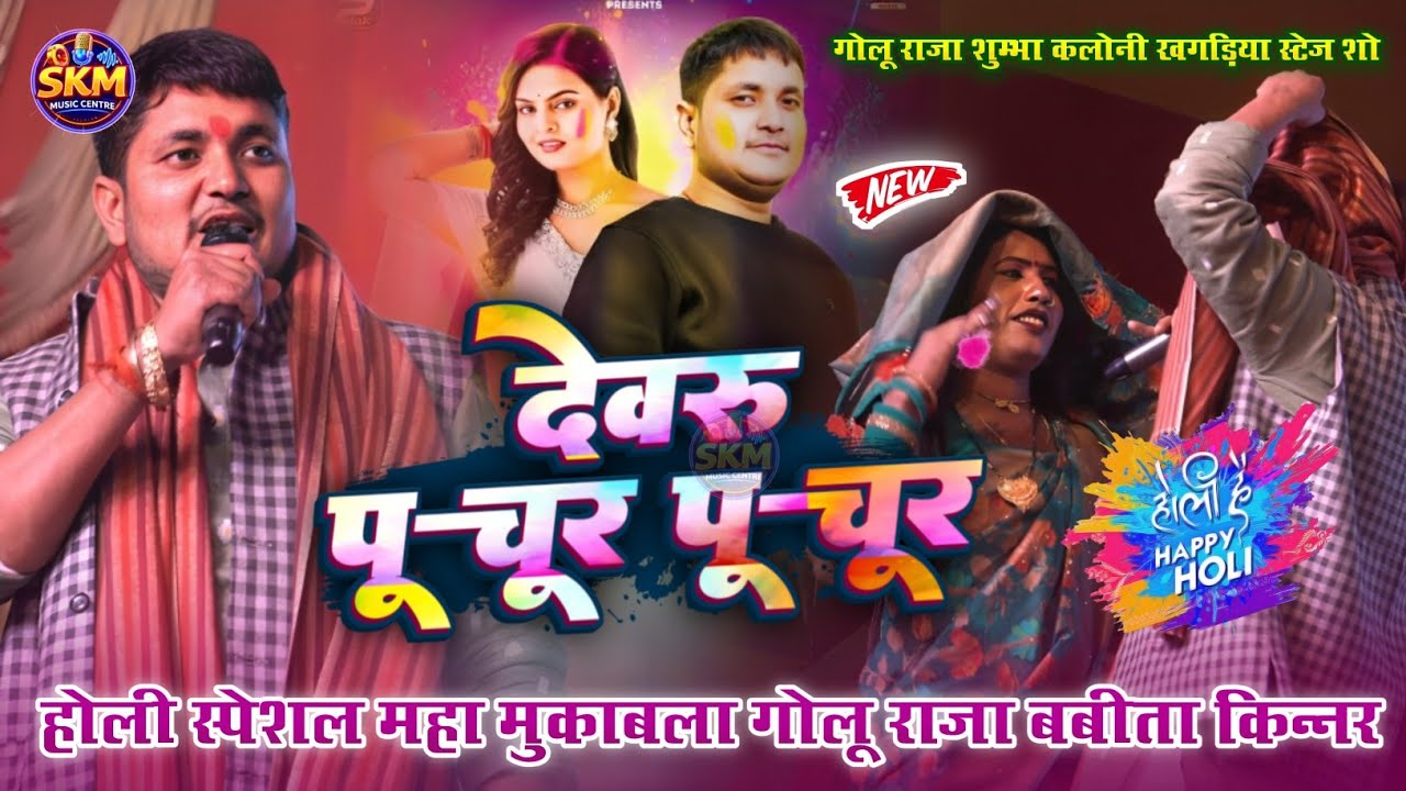 गोलू राजा & बबीता किन्नर होली महा मुकाबला | देवरू फुचूर फुचूर | Golu Raja & Babita Kinnar Holi song
