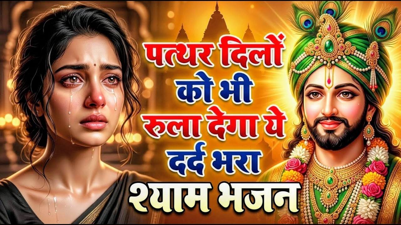 घर की गरीबी देखते ही देखते खतम कर देगा ये भजन | Khatu Shyam Ji Ke Bhajan |