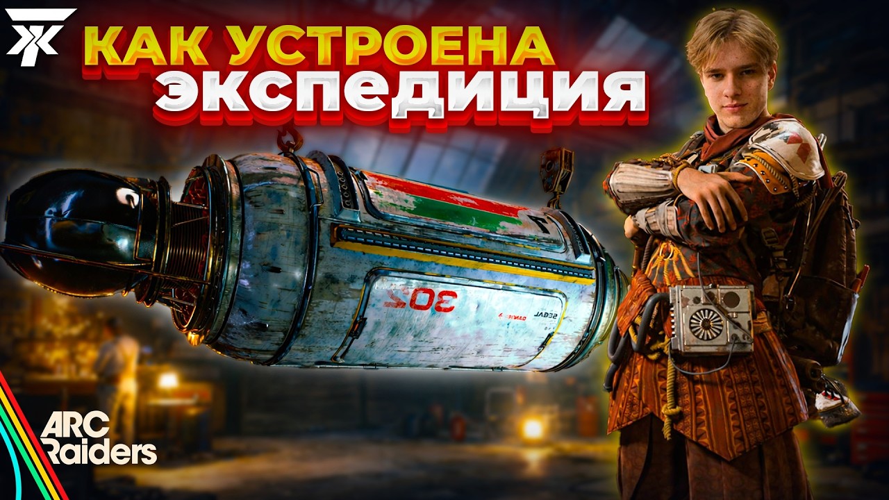 КАК УСТРОЕНЫ ЭКСПЕДИЦИИ В ARC RAIDERS? НОВЫЕ УСЛОВИЯ И МЕХАНИКА ДЛЯ ВТОРОГО ОКНА ЭКСПЕДИЦИИ!