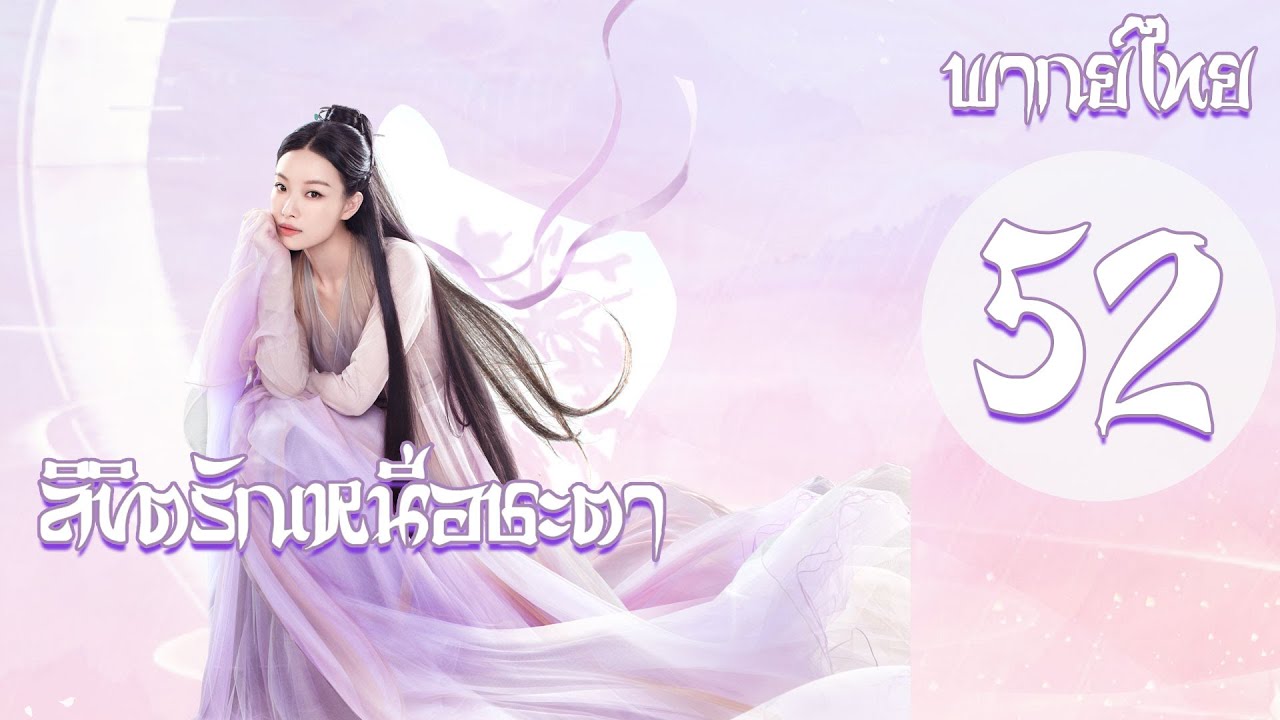 【พากย์ไทย】 ตอนที่ 52 | ลิขิตรักเหนือชะตา -Love and Destiny  | (จางเจิ้น,หนีหนี่)