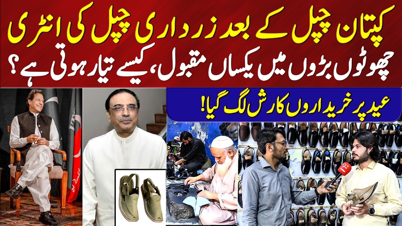After Captain Chappal, Zardari Chappal Craze! How It’s Made & Eid Rush Madness | 92NewsHD