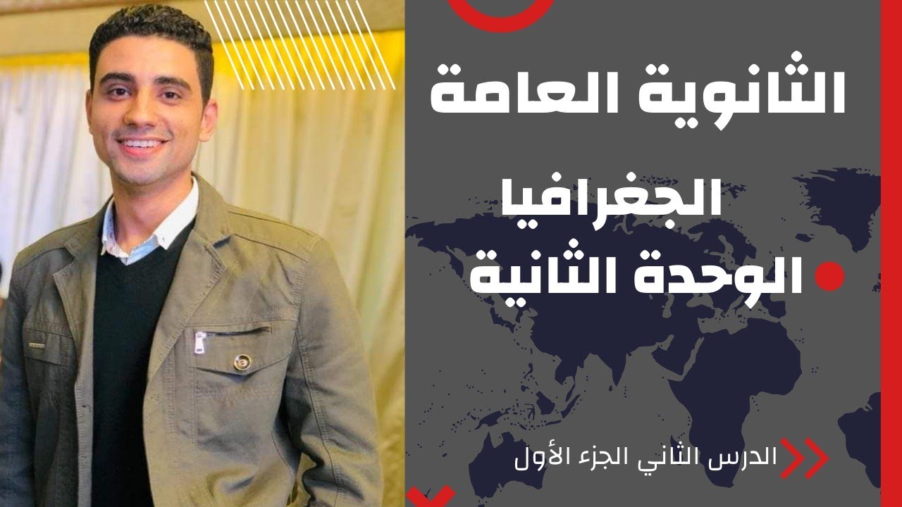الوحدة الثانية الدرس الثاني الجزء الاول 