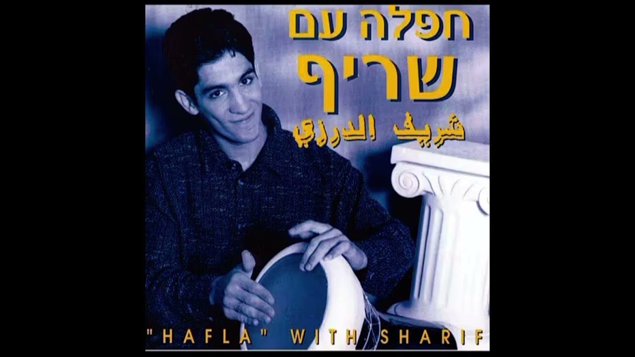 שריף מחרוזת ערבית: א. אלבי אשיקעה ב. אשתינה לק ג. ביני ובנאק ד. שיר החפלה Sharif