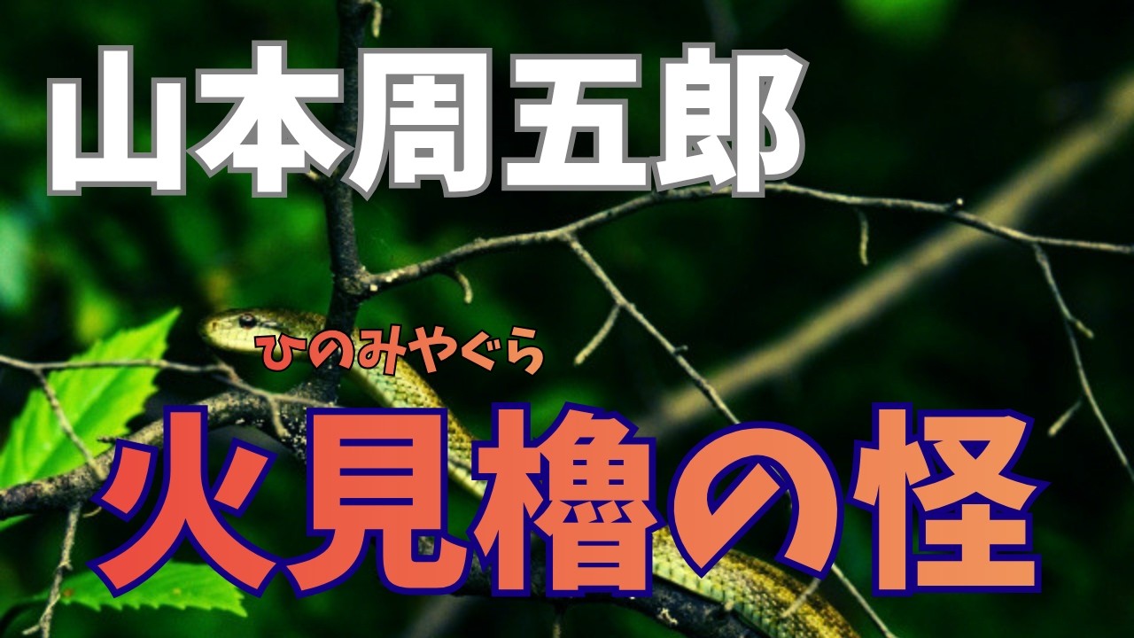 【隠れた名作　朗読】221　山本周五郎「火見櫓の怪」朗読：麦島久美子
