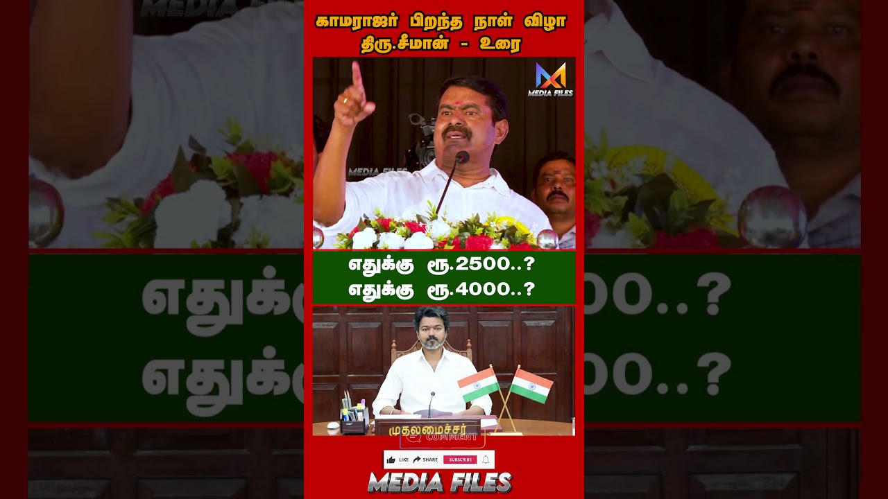 ஒரே ஒரு கேள்வி ..| #seemanspeech #kamarajarbirthday #ntk #dmk #tvk #vijay @media_files