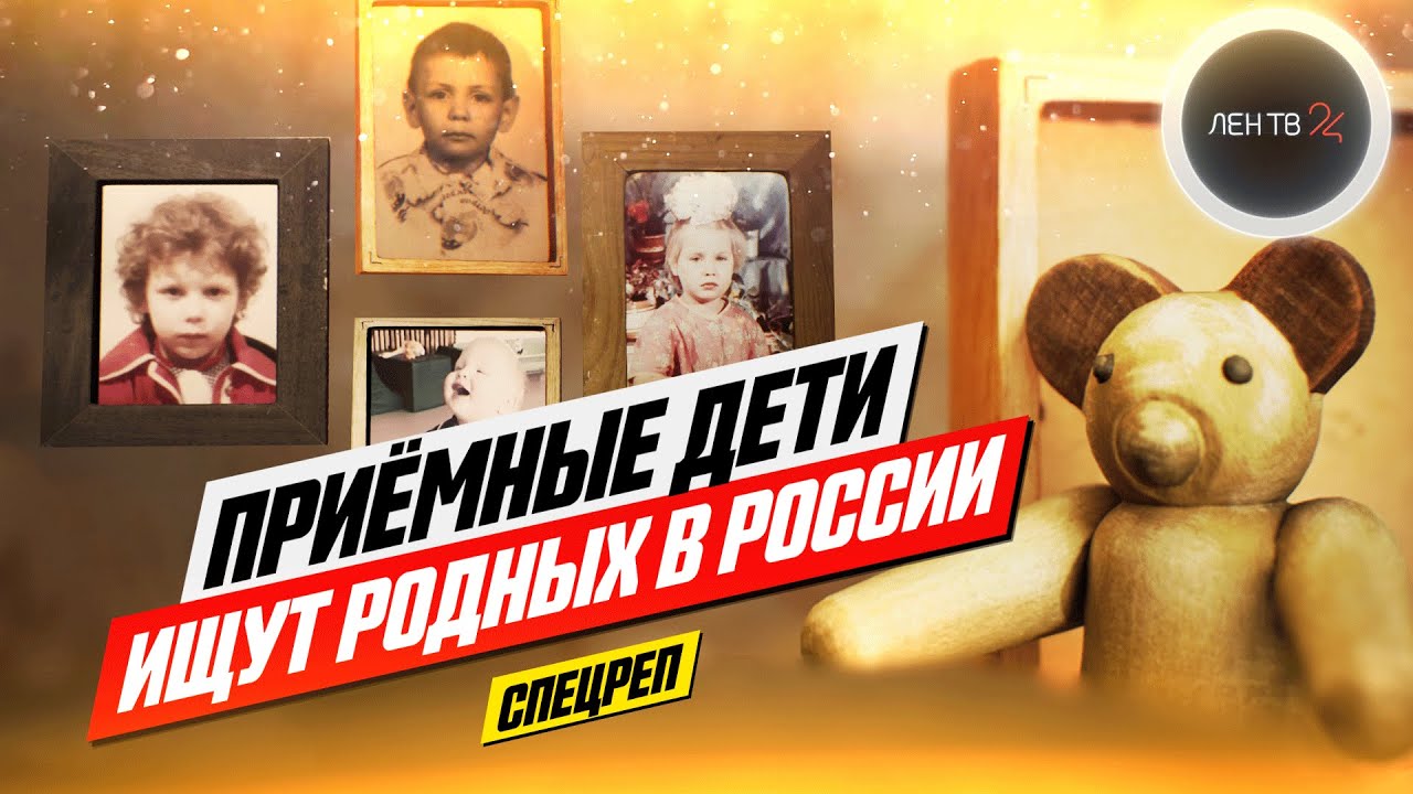 Зачем приемные дети ищут родных в России? | «Поиски»