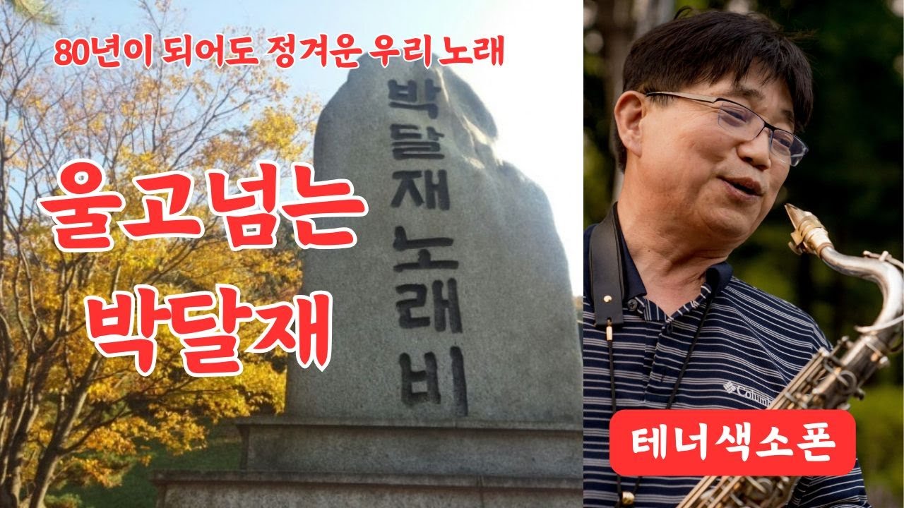울고넘는박달재 / 테너색소폰  #박재홍 원곡