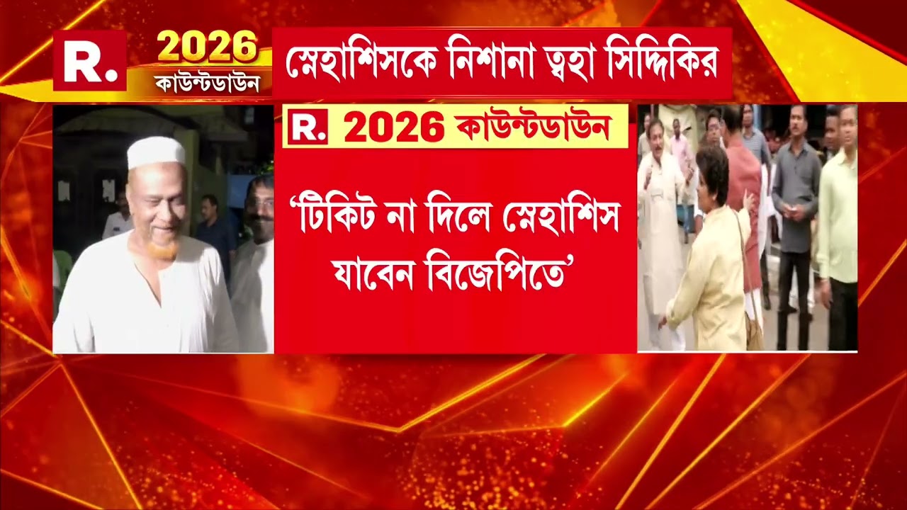 পরিবহণ মন্ত্রীকে আক্রমণ পীরজাদা ত্বহা সিদ্দিকির। তৃণমূলের জমানায় বঞ্চিত সংখ্যালঘুরা!