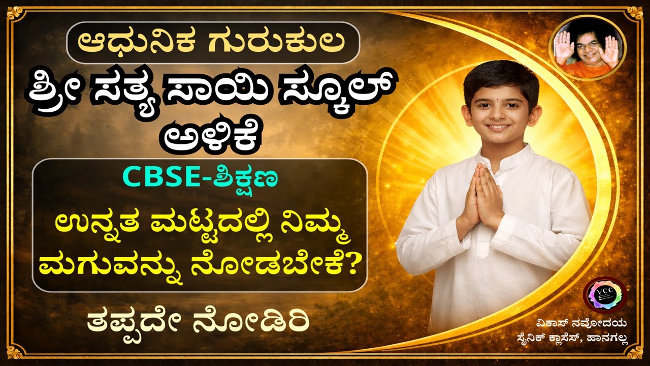 ಶ್ರೀ ಸತ್ಯಸಾಯಿ ಅಳಿಕೆ ಶಾಲೆ ಪ್ರವೇಶ 2026 | Shri Satya Sai School alike admission 2026 | sai school alike