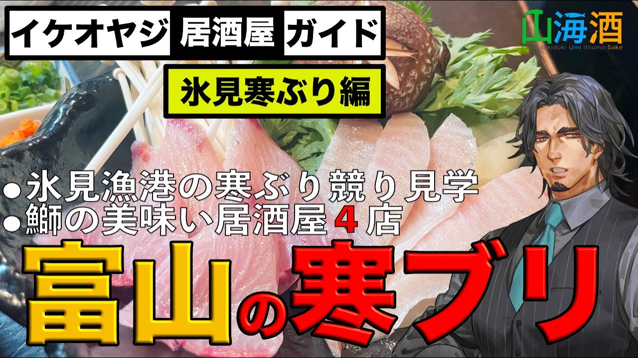 【氷見寒ブリ】富山の居酒屋で鰤を美味しく食べるための動画です。