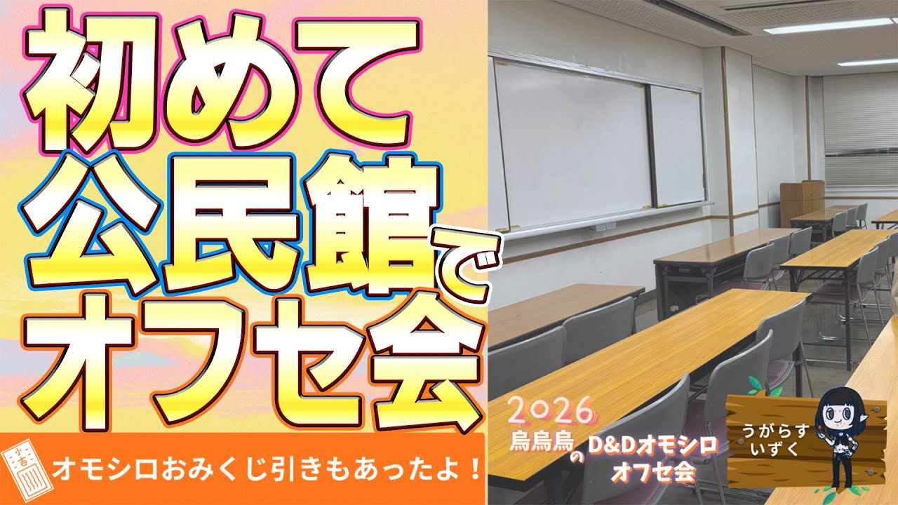 【開催感謝】烏烏烏のD&Dおもしろオフセ会【#烏DnDオフセ】