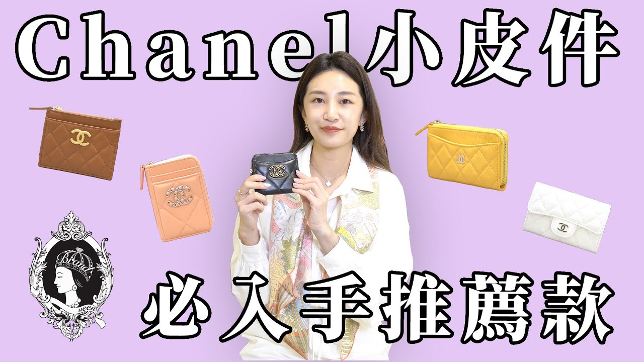 【精品介紹】Chanel推薦款小皮件大合集！找到最適合自己的日常皮夾