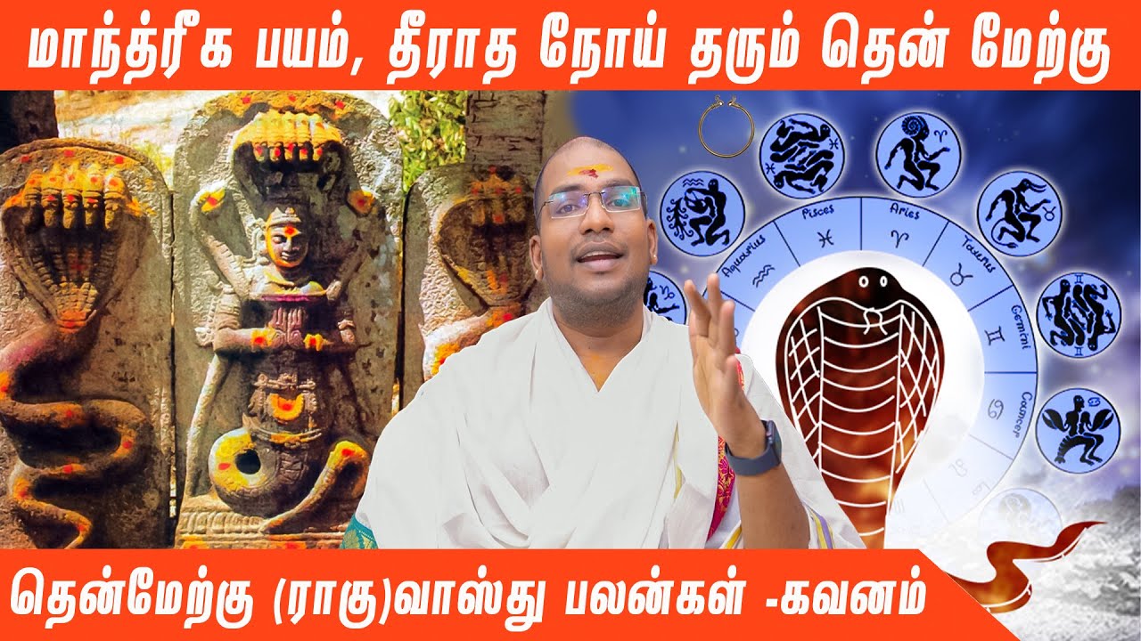 மாந்த்ரீக பயம், தீராத நோய் தரும் தென் மேற்கு தென்மேற்கு (ராகு)வாஸ்து பலன்கள் -கவனம்