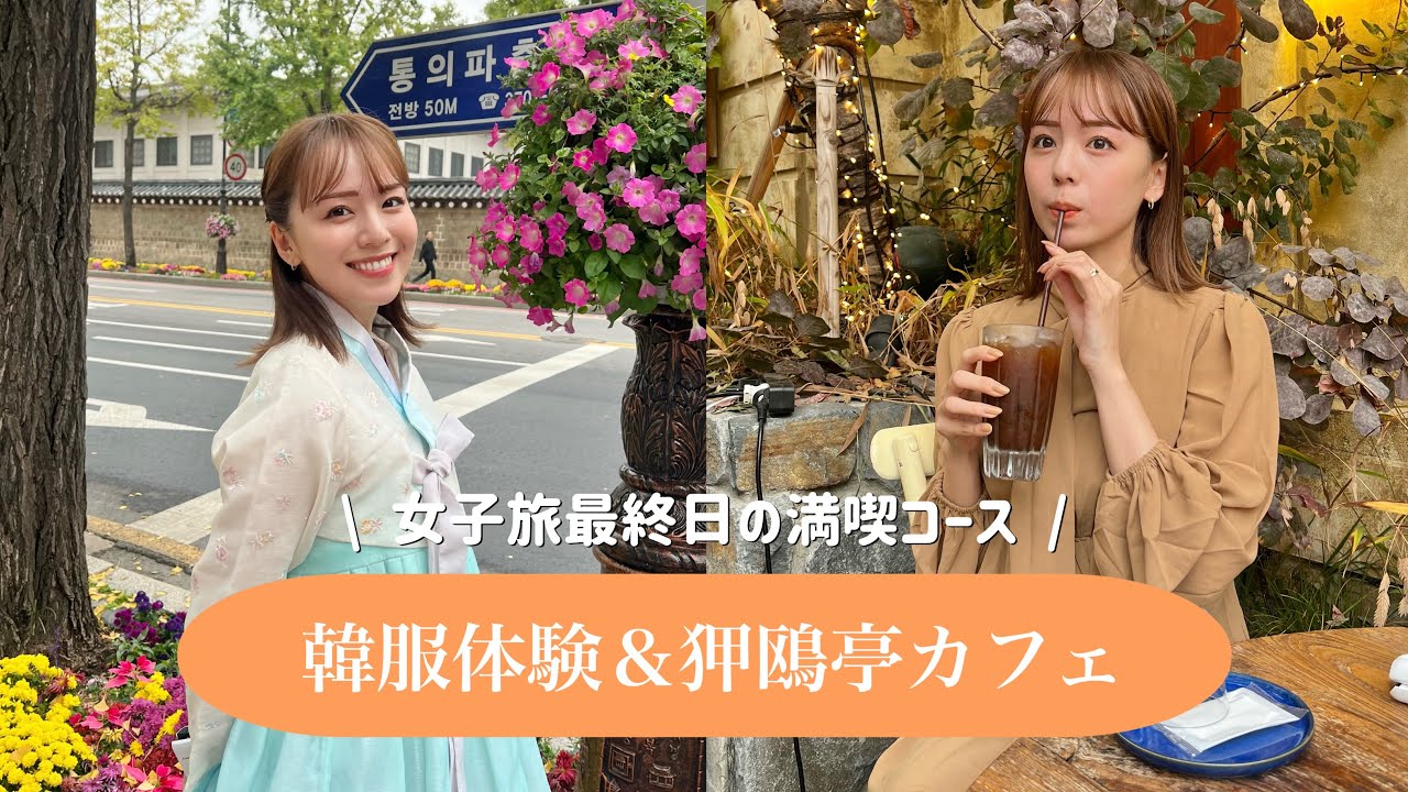 【ソウル旅後半】韓服レンタルして景福宮行ってきた♡