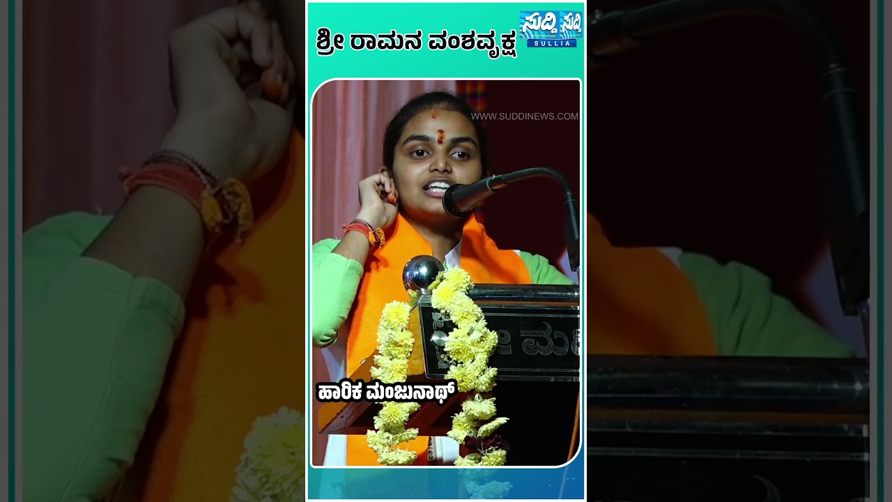 ಶ್ರೀರಾಮನ ವಂಶ ವೃಕ್ಷವನ್ನು ತಿಳಿಸಿದ  HAARIKA MANJUNATH