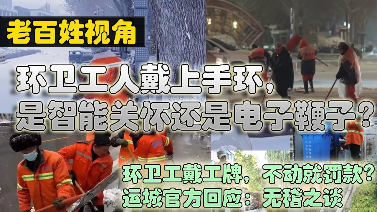 来看看老百姓：环卫工人戴上手环，是智能关怀还是电子鞭子？环卫工戴工牌，不动就罚款？运城官方回应：无稽之谈。工牌可以考勤打卡，更能紧急求助。#底层 #穷人 #资本