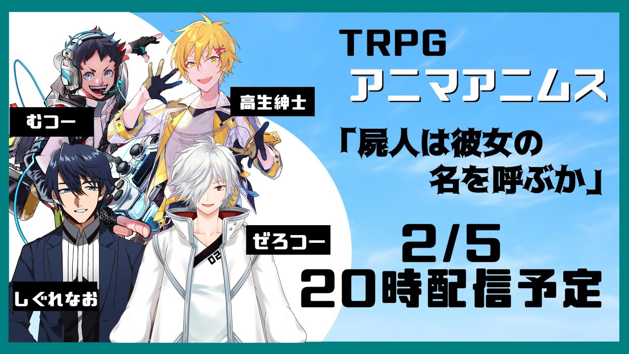 【TRPG】セッション配信「屍人は彼女の名を呼ぶか」【#配信のアニマアニムス】