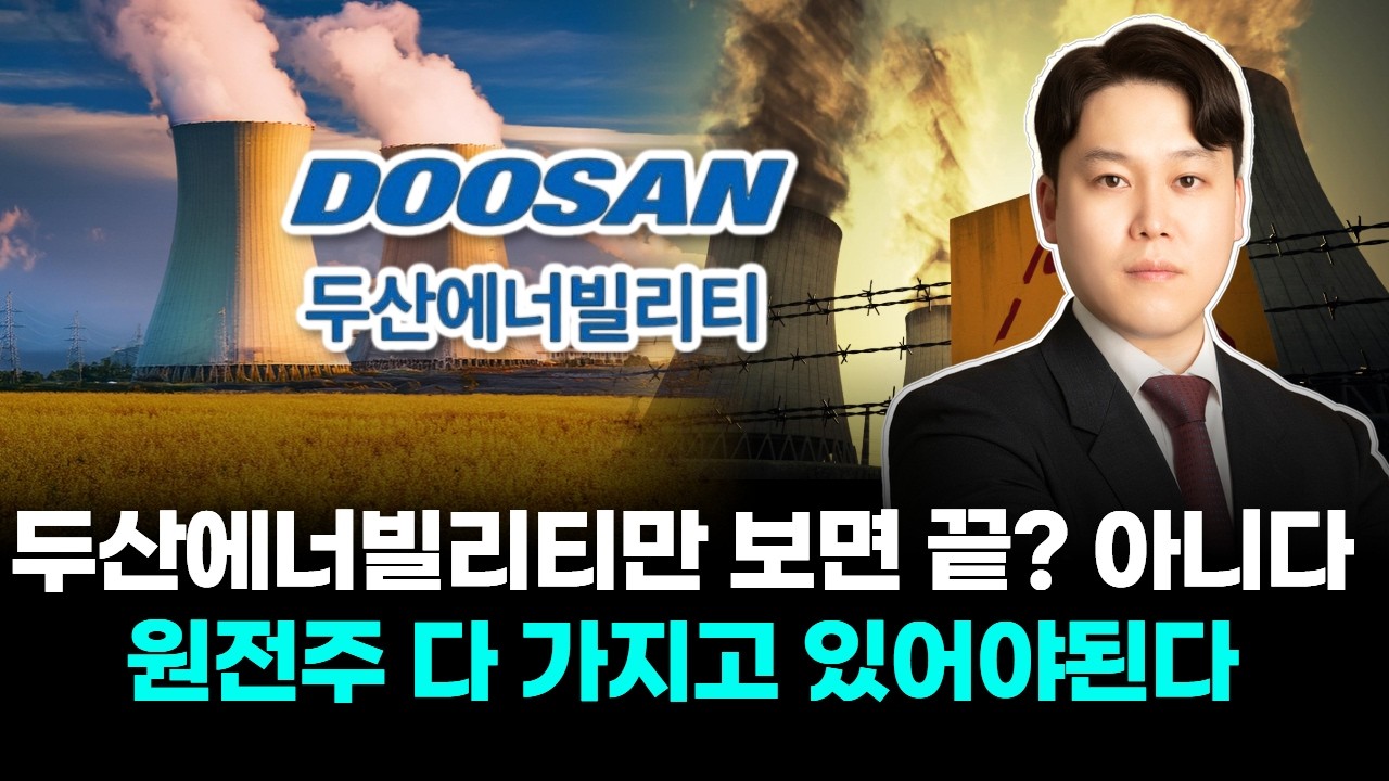 두산에너빌리티만 보면 끝? 아니다 원전주 다 가지고 있어야된다!