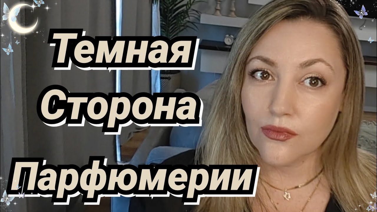Моя Темная Сторона Парфюмерии