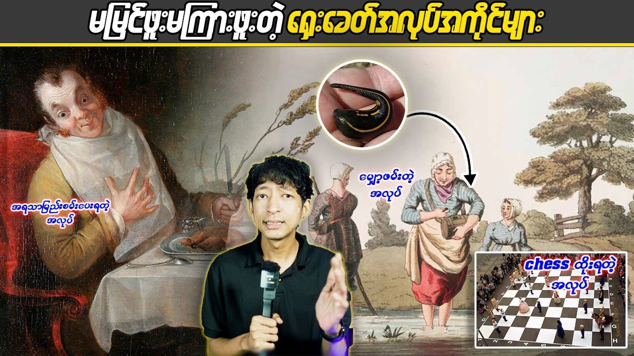 မမြင်ဖူးမကြားဖူးတဲ့ရှေးခေတ်အလုပ်အကိုင်များ