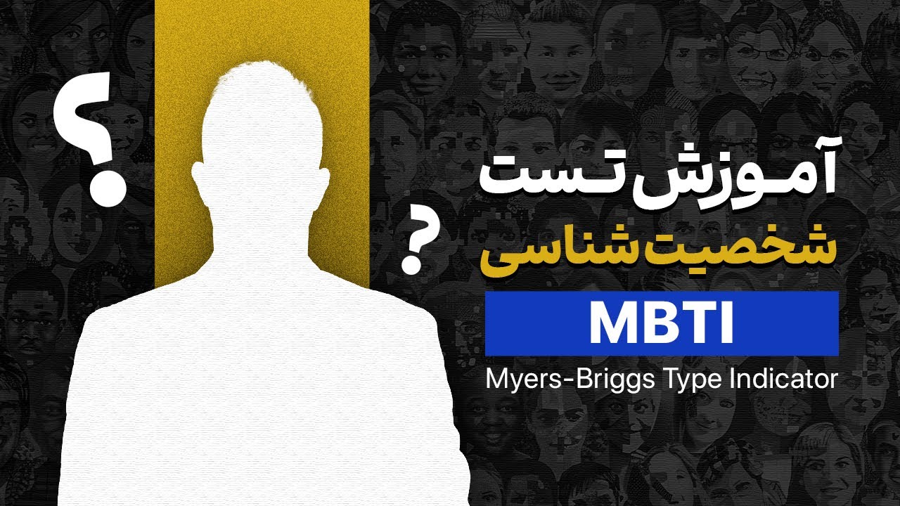آموزش تست شخصیت شناسی MBTI | دکتر بردیا خسروانی