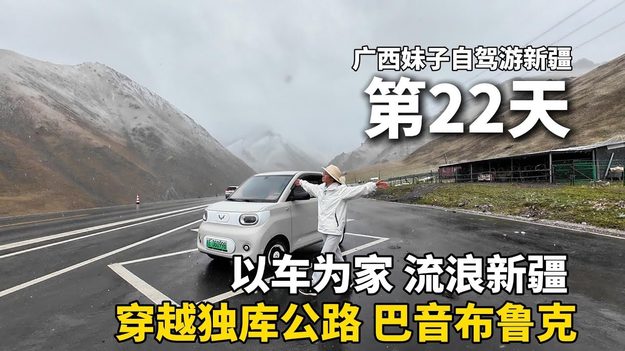穿越独库公路！以车为家，流浪中国的第22天，一个人在海拔3200米的山顶冻得全身发抖，在巴音布鲁克草原露营做饭！把五菱宏光mini改造成床车，自驾游新疆！#广西 #新疆 #travel #旅行 #美女