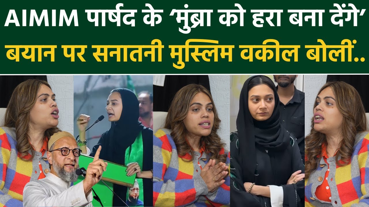 Mumbra: AIMIM पार्षद Sahar Yunus Shaikh के 