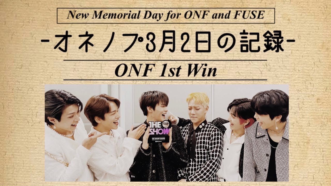 オネノプの歴史に残る3月2日の記録 〜ONFとFUSEの新しい記念日〜【日本語字幕】