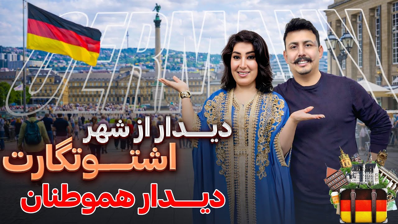 ولاگ جدید کانال یوتیوبب فامیلی جعفری دیدار اشتوتگارت و تخفیف های عالی Stuttgart Angebot 