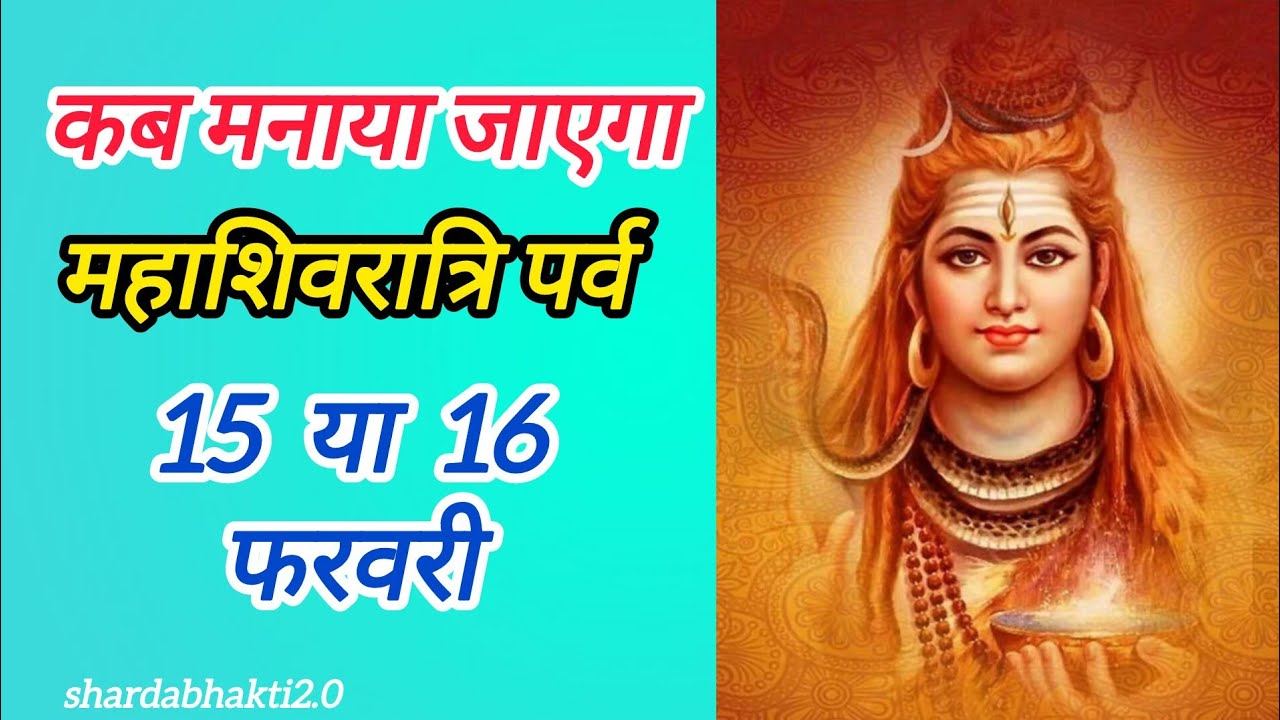 कब मनाया जाएगा महाशिवरात्रि का पर्व || महाशिवरात्रि 2026 || कब है महाशिवरात्रि 15 या 16 फरवरी 