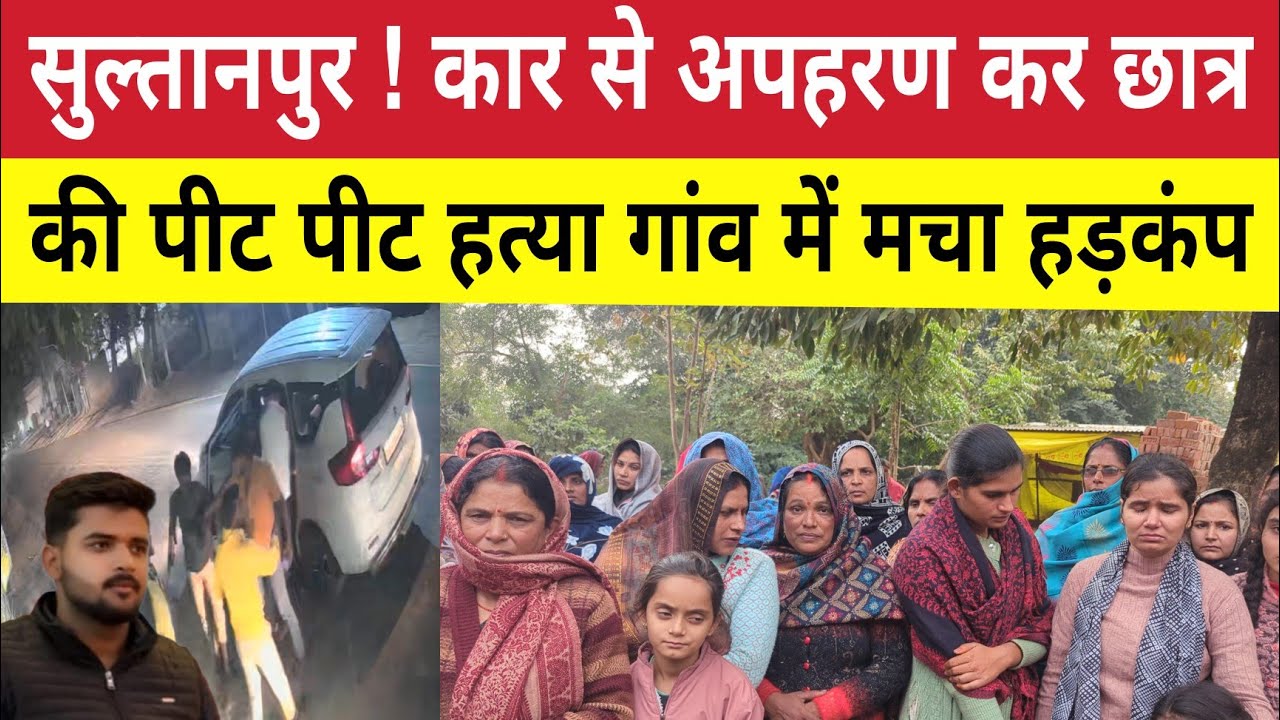 Sultanpur News : रात भर अगवा छात्र को खोजती रही पुलिस सुबह मिली ला*श ! गांव में मचा हड़कंप