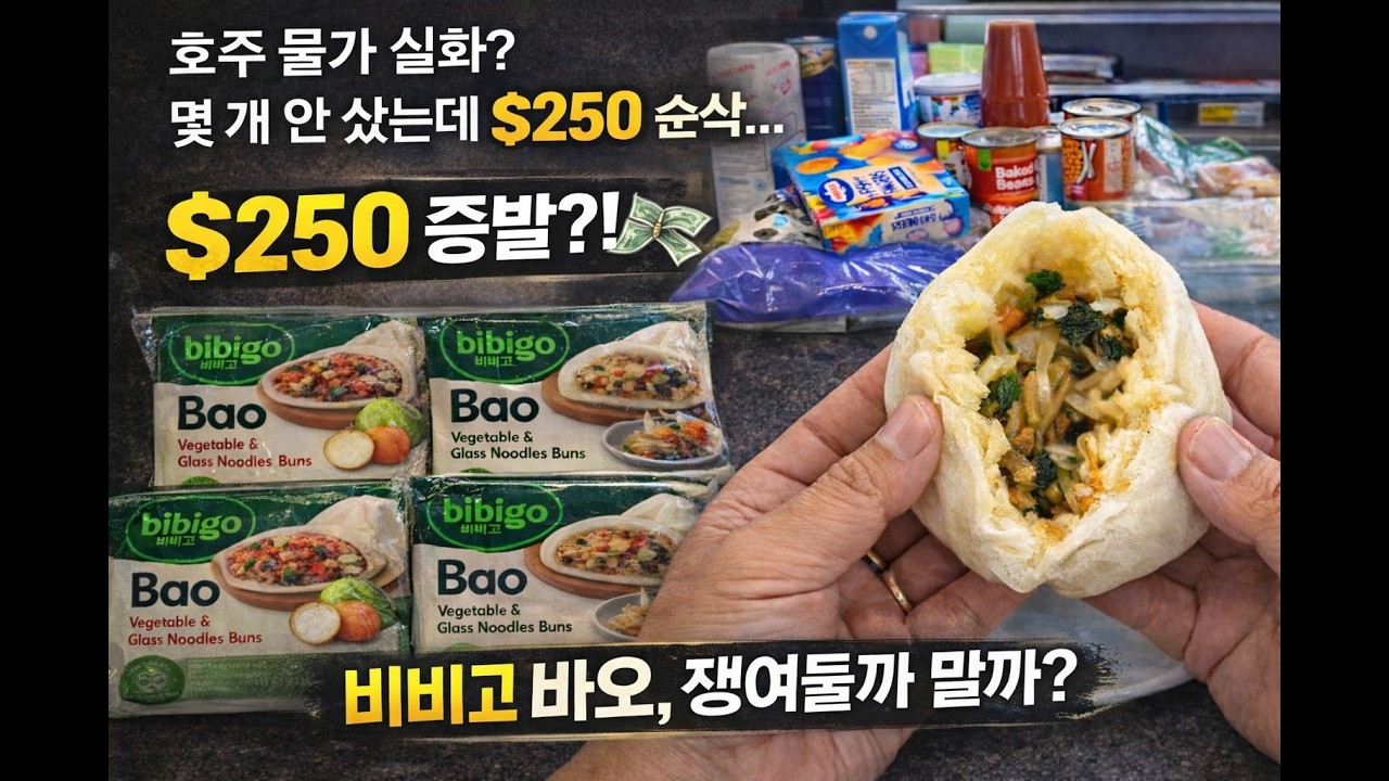 [호주일상]비비고 바오 솔직후기(맛있는데 싱겁다?)🥟 남편은 노잼이라지만 $250 쇼핑한 날Honest Bibigo Bao Review!  + $250 Grocery Haul