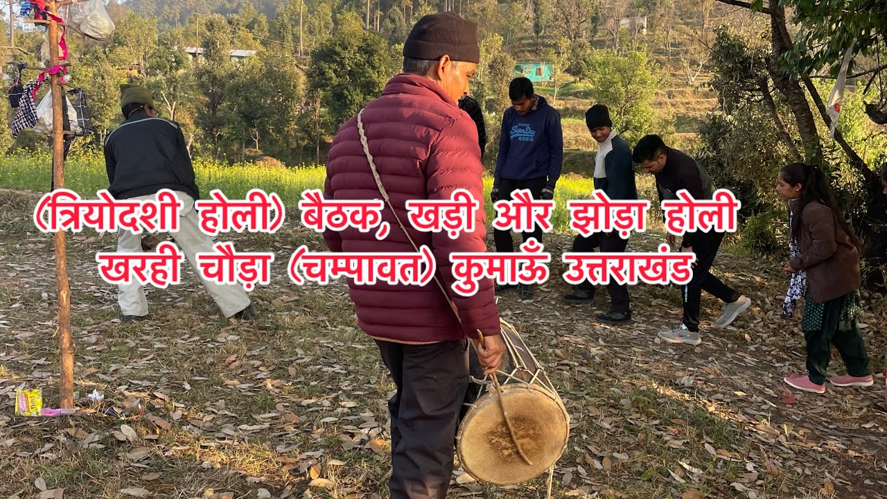 (त्रियोदशी होली) बैठक, खड़ी और झोड़ा होली खरही चौड़ा(चम्पावत) कुमाऊँ उत्तराखंड