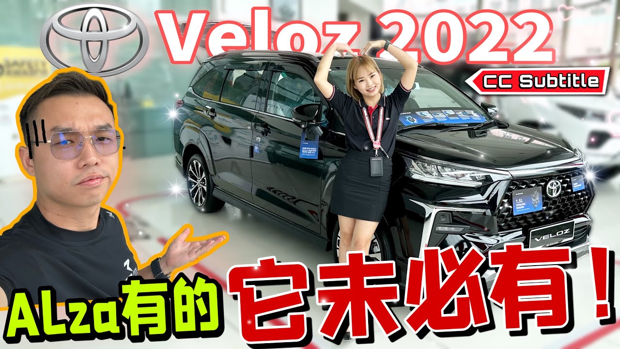 Toyota Veloz 2022 Malaysia｜Perodua Alza配置的好東西竟然被Toyota Cut掉了！⚠️（Multilingual CC Subtitles + 中文字幕）