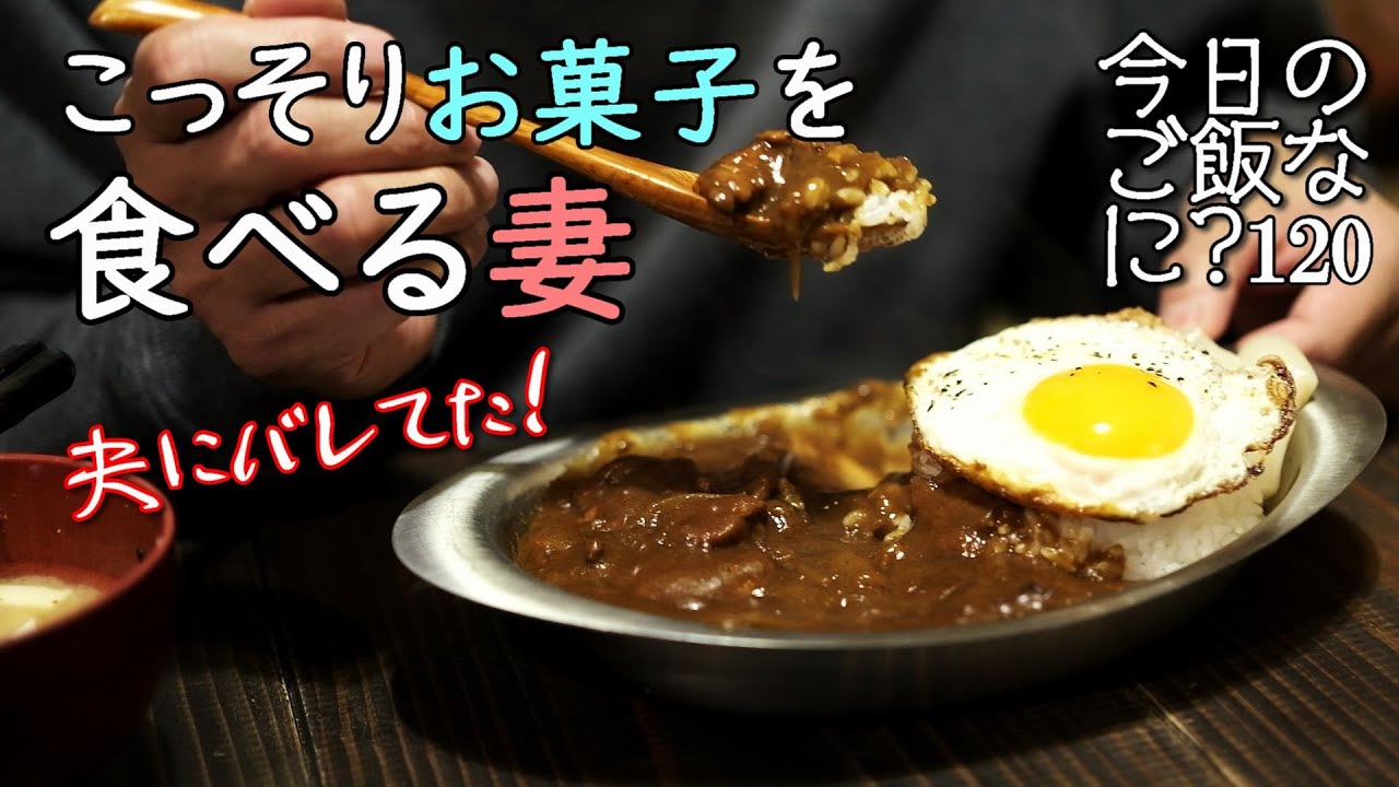 夜ご飯｜ルーティンのクセが強い夫婦の食卓話し｜年の差夫婦の何気ない会話｜Japanese home cooking｜今日のご飯なに？120
