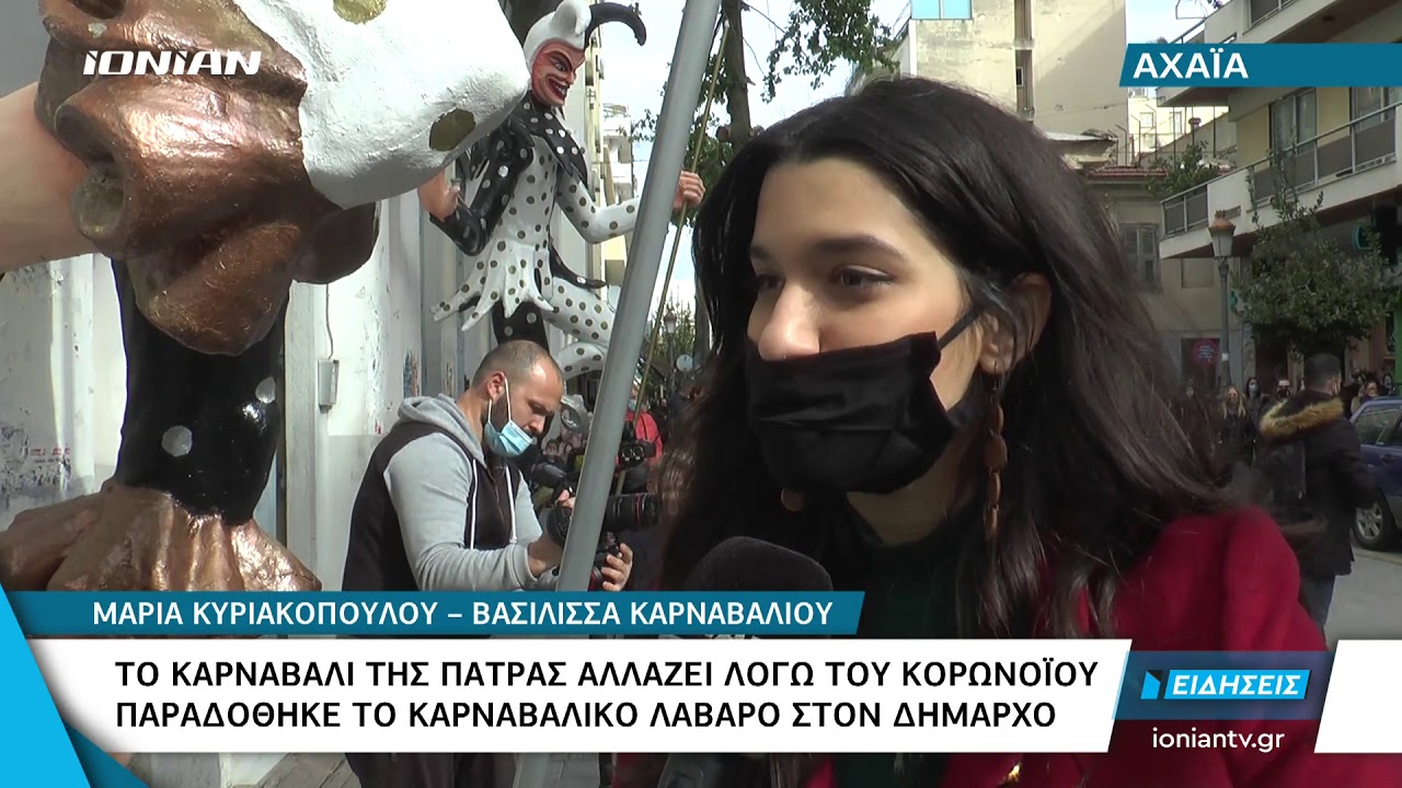 Πάτρα | Το Καρναβάλι της Πάτρας αλλάζει λόγω κορωνοϊου - Παραδόθηκε το καρναβαλικό λάβαρο